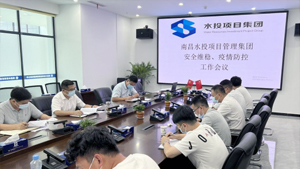 南昌水投項目管理集團召開安全維穩、疫情防控工作會議